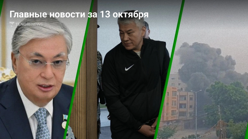 13 октября: главные новости Казахстана за 5 минут